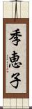 季恵子 Scroll