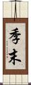 季末 Scroll