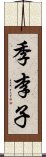 季李子 Scroll