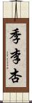 季李杏 Scroll