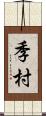 季村 Scroll