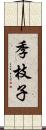 季枝子 Scroll