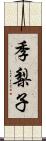 季梨子 Scroll