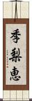季梨恵 Scroll