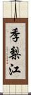 季梨江 Scroll