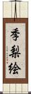 季梨絵 Scroll