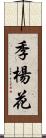 季楊花 Scroll