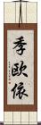 季欧依 Scroll