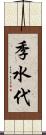 季水代 Scroll