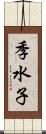 季水子 Scroll