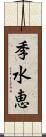 季水恵 Scroll