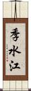 季水江 Scroll