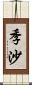 季沙 Scroll