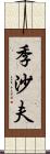 季沙夫 Scroll