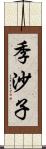 季沙子 Scroll