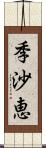 季沙恵 Scroll