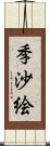 季沙絵 Scroll