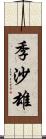 季沙雄 Scroll