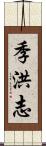 季洪志 Scroll