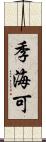 季海可 Scroll