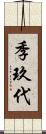 季玖代 Scroll