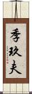 季玖夫 Scroll