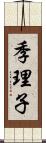 季理子 Scroll