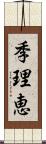 季理恵 Scroll