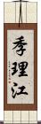 季理江 Scroll