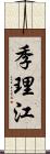 季理江 Scroll