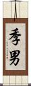 季男 Scroll