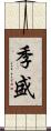 季盛 Scroll