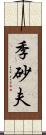 季砂夫 Scroll