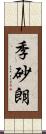 季砂朗 Scroll