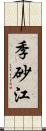 季砂江 Scroll