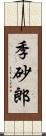 季砂郎 Scroll