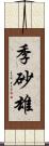 季砂雄 Scroll