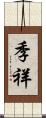 季祥 Scroll