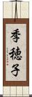 季穂子 Scroll
