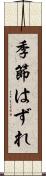 季節はずれ Scroll