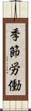 季節労働 Scroll