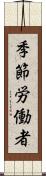 季節労働者 Scroll