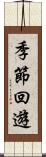 季節回遊 Scroll
