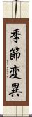 季節変異 Scroll