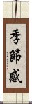 季節感 Scroll