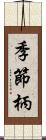 季節柄 Scroll