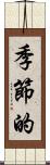 季節的 Scroll