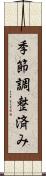 季節調整済み Scroll