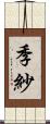 季紗 Scroll