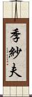 季紗夫 Scroll